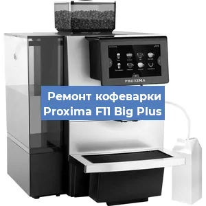 Ремонт клапана на кофемашине Proxima F11 Big Plus в Белгороде